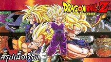 สรุปเนื้อเรื่อง ดราก้อนบอลแซด ภาคมนุษย์ดัดแปลง เซลล์ Dragon Ball Z Android Cell Saga สปอย