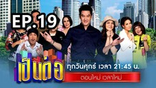เป็นต่อ2025ep19