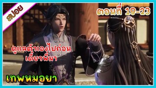 [สปอย] (เทพหมอยา) | มาต่างโลกแล้วกลายเป็นเทพหมอยา | ตอนที่ 18-23 | อนิเมะจีน