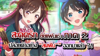 [ข่าวสาร] : สะดุดรัก ยัยแฟนเช่า ภาค 2 |ปล่อยตัวอย่าง ภาค 2 แล้ว | ชิสึรุ นางเอก !!