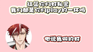 【银和展舰】红蓝你们好私密…我们都是你们play的一环吗