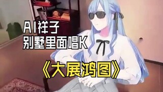 【羽丘有嘻哈】祥子:别墅里面唱K🎤 - SAKI ISYOURGOD 揽祥