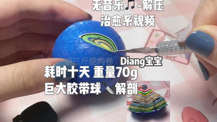 巨大胶带球解剖 耗时10天 重量70g 无音乐 解压 治愈系视频