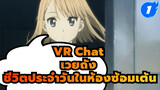 [เวยถัง] "VR Chat" - ชีวิตประจำวันในห้องซ้อมเต้น_1