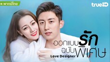 ออกแบบรักฉบับพิเศษ ตอนที่ 6