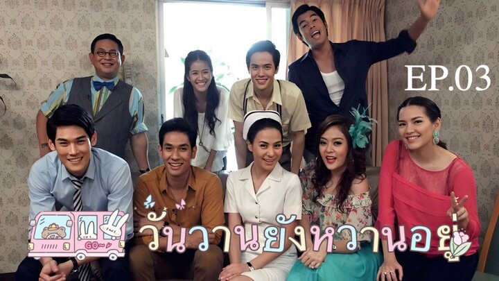 วันวานยังหวานอยู่ "บุกกองละครชิงนาง" EP.03 (อ๋อม อรรคพันธ์)