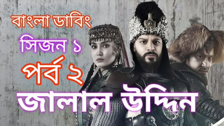 জালালউদ্দিন বাংলা ডাবিং জালালুদ্দিন; সিজন: ১; এর পর্ব-2
