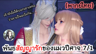 พันธสัญญารักของแมวปีศาจ 7/1 (พากย์ไทย)