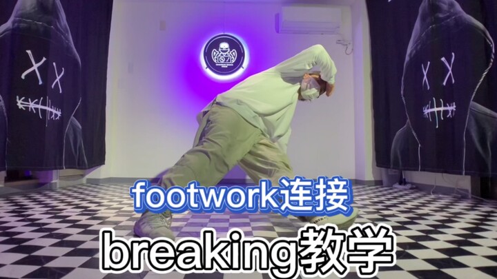 大家一看就会的短套路breaking教学