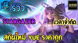 RoV : รีวิว สกินใหม่! Yue Stargazer น่าซื้อ ราคาถูกเอฟเฟกต์สวยมาก ในSS25 AbGamingZ