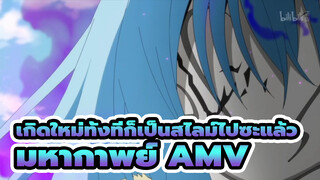"อยากสู้กับฉัน? นายแข็งแกร่งพอเหรอ?" | มหากาพย์ AMV
