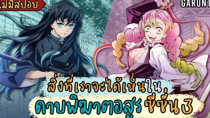 สิ่งที่เราจะได้เห็นใน ss3 หมู่บ้านช่างตีดาบ ไม่สปอยเนื้อหาสำคัญ Kimetsu no Yaiba ดาบพิฆาตอสูร