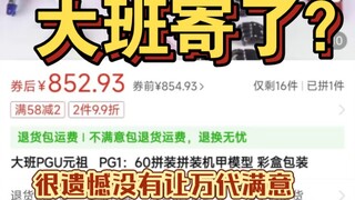 模玩资讯-大班真寄了？我不是胶神即将来袭！