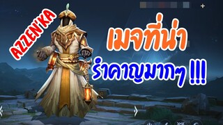 ROV : Azzen'ka เมจที่หลายคนมองข้าม  ตัวมันน่ารำคาญมากๆ เลยนะ!!!