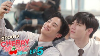 ตัวอย่าง Cherry Magic 30 ยังซิง | EP.5