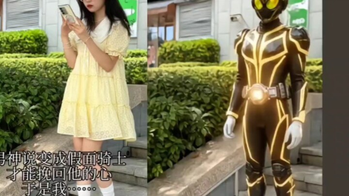 这是特摄圈新梗吗