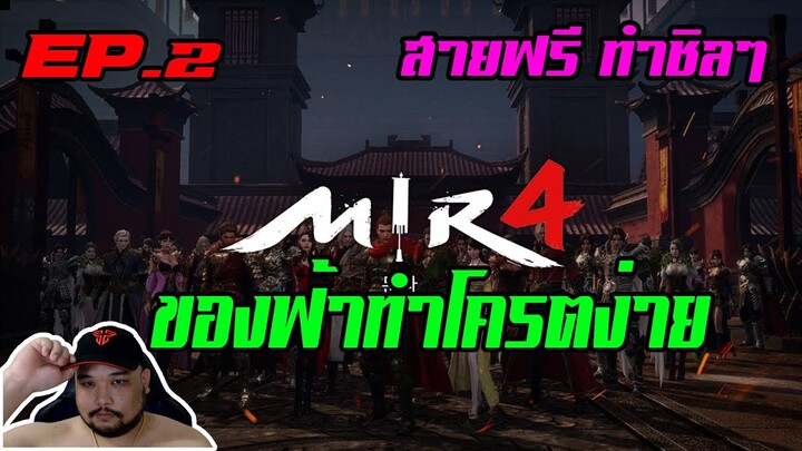 MIR4 EP.2 : ของฟ้าทำโครตง่าย [ สายฟรีทำง่ายๆ ] - สอนแบบจับมือทำ