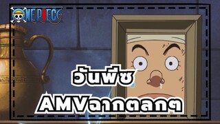 วันพีซ AMV
ชีวิตมันช่างยากเย็น, แต่สิ่งก็นี้ทำให้ฉันยิ้มได้ (ตอนที่ 21)