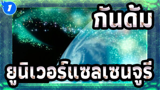 กันดั้ม|[UC]ผู้คนต่อสู้เพื่อ "ความเป็นไปได้" ได้สร้างศตวรรษอันรุ่งโรจน์นี้!_1