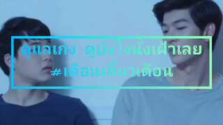 ดูแลเก่ง ดูยังไงนั่งเฝ้าเลย#เดือนเกี้ยวเดือน