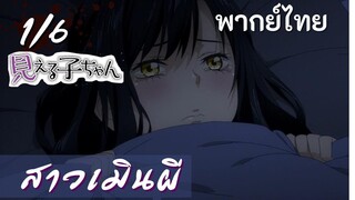 มิเอรุโกะจัง ใครว่าหนูเห็นผี : สาวเมินผี Ep.1/6 พากย์ไทย