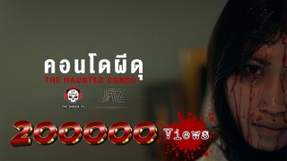 คอนโดผีดุ • หนังสั้นเดอะช็อค l THESHOCK TV