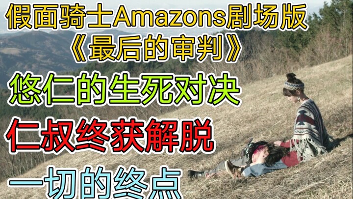 [Kamen Rider Amazon Theatrical Version "The Last Judgment"] Uncle Ren is finally freed, the birth of