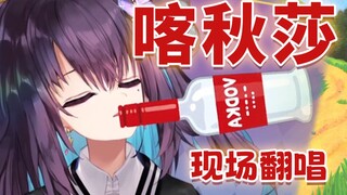 《喀秋莎》俄语 直播翻唱 少女与战车版【红晓音】