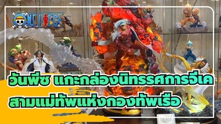 วันพีซ แกะกล่องนิทรรศการจีเค
สามแม่ทัพแห่งกองทัพเรือ