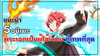 แนะนำ 5 อนิเมะพระเอกเป็นผู้ใช้เวทย์ ที่เทพที่สุด