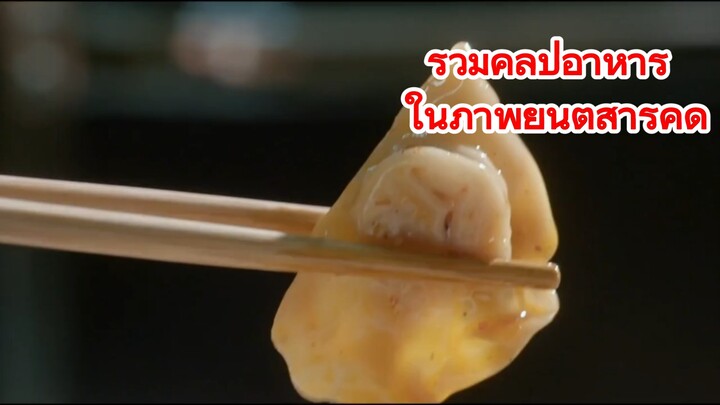 รวมคลิปอาหาร ในภาพยนต์สารคดี