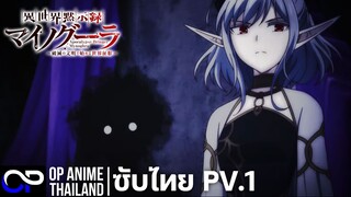 「ไมนอกรา บันทึกวันอวสานต่างโลก」 異世界黙示録マイノグーラ～破滅の文明で始める世界征服～ตัวอย่างซับไทย PV.1 | 4K