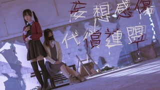 【慧子x芝麻】妄想感伤代偿联盟✱多想沉浸在泥沼一般的梦里✱