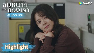 【พากย์ไทย】คุณมองออกไหมว่าผมอยากจีบคุณ | Highlight EP6 | ลมหนาวและสองเรา | WeTV