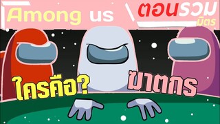 การ์ตูน Among us ตอนรวมมิตร ให้เสียงพากย์โดย [bas za studio](EP10)