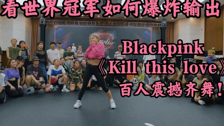 战歌起！姐姐的手不是手人间飞机螺旋桨！Waacking女王ibuki炸裂编舞《kill this love》