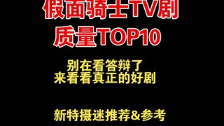 假面骑士TV剧质量Top10