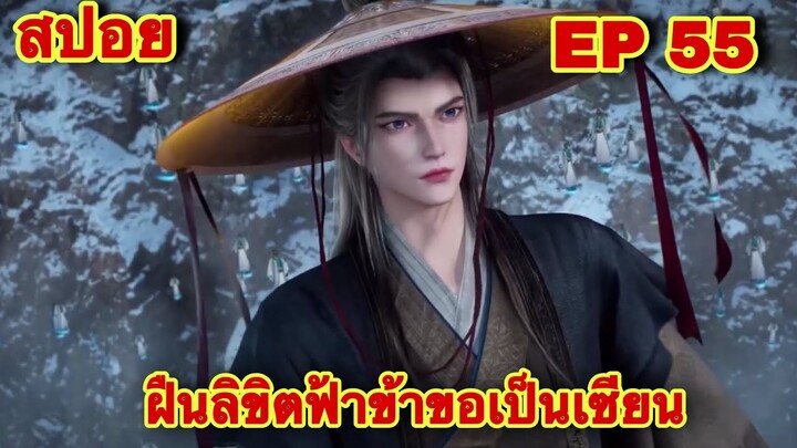 สปอยเมะ! ฝืนลิขิตฟ้าข้าขอเป็นเทพเซียน EP 55 ล่าสุด (พระเอกโคตรเทพ) ( Renegade Immortal )