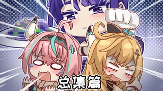 【爱可菲+瓦雷莎】舌尖上的提瓦特（搞笑手书总集篇）