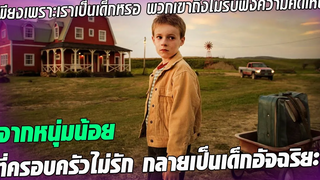 เมื่อเด็ก 10 ขวบกลายเป็นเด็กอัจฉริยะ Iสปอยหนัง