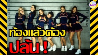 เมื่อเชียร์ลีดเดอร์สาวตั้งท้อง เธอจึงต้องวางแผนปล้น [สปอยหนัง] l Sugar&Spice (2001) by SAILORB