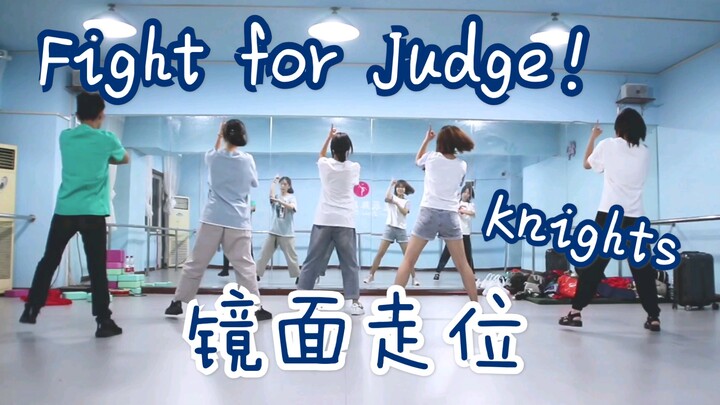 Fight for Judge  练习室走位参考