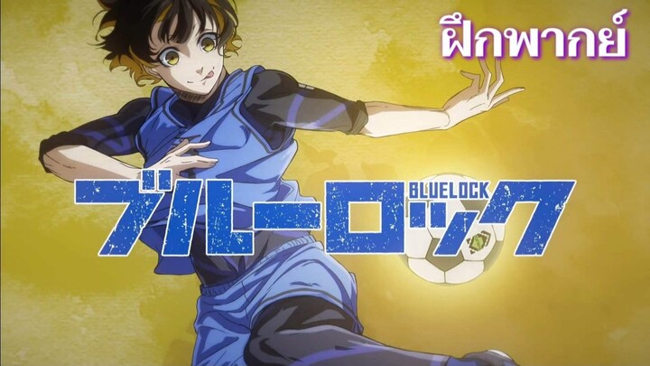 ฝึกพากย์  | 『 BLUE LOCK  』Character PV「 Bachira Meguru 」/ บาจิระ เมงุรุ