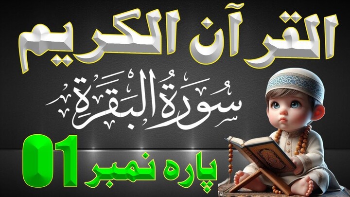 QURAN PARA 1 URDU TRANSLATION ONLY | QURAN URDU TRANSLATION