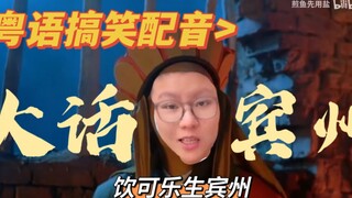 《大话宾州之 Only You》生可乐搞笑粤语配音整活