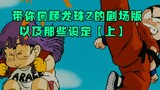 Let me review the theatrical version of Dragon Ball Z and its settings [Part 1]