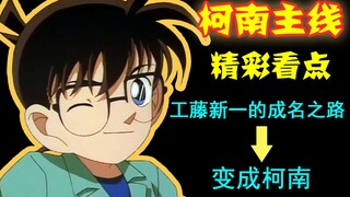 【柯南零九】零九带你看《名侦探柯南》主线精彩内容①：工藤新一的成名之路！