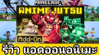 สุดยอดสกิลอนิเมะ อลังการสวยงามคุ้มค่ามาก ANIME JUTSU ADDON Minecraft Bedrock Edition