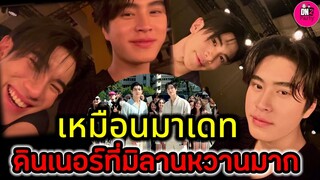 เหมือนมาเดท! "เจมีไนน์-โฟร์ท" ดินเนอร์ที่มิลานหวานมาก #geminifourth