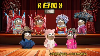 《白狐》翻唱